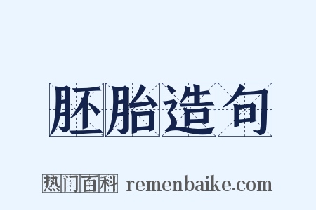 胚胎造句是什么意思的图片